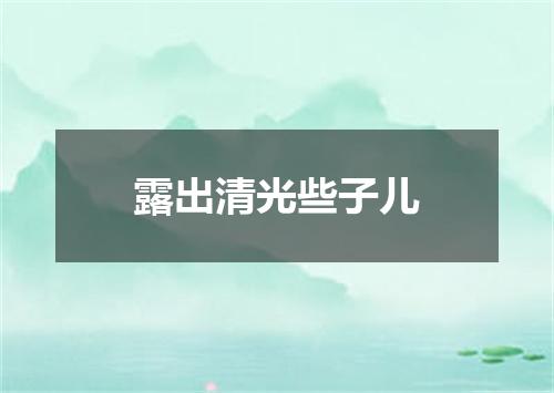 露出清光些子儿