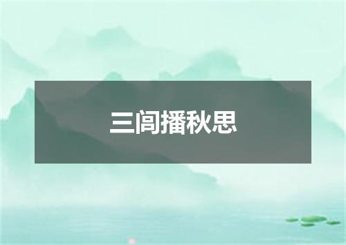 三闾播秋思