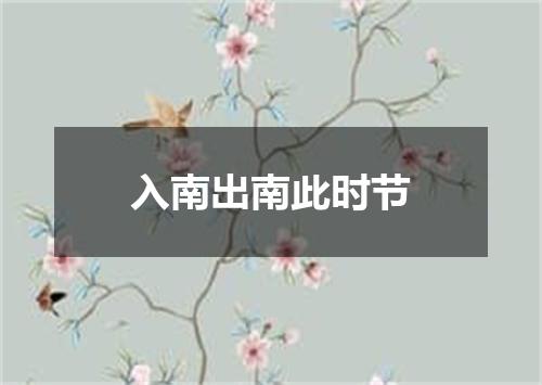 入南出南此时节