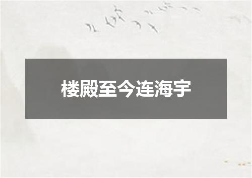 楼殿至今连海宇