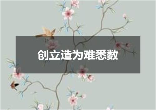 创立造为难悉数