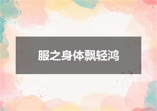服之身体飘轻鸿