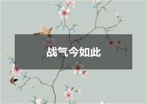 战气今如此