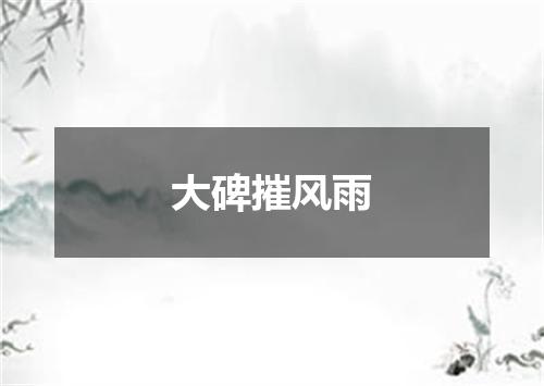 大碑摧风雨