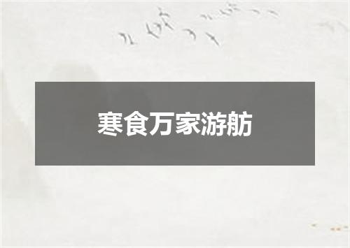 寒食万家游舫