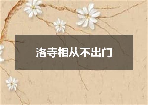 洛寺相从不出门