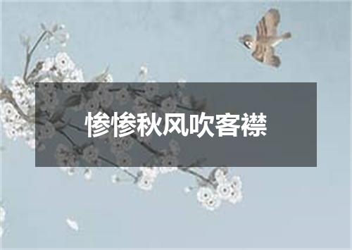 惨惨秋风吹客襟