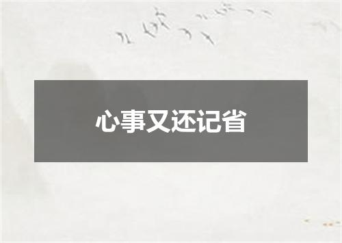 心事又还记省