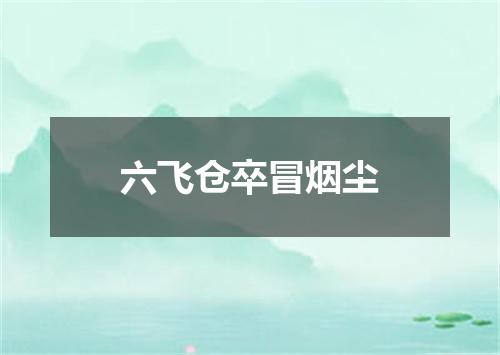 六飞仓卒冒烟尘