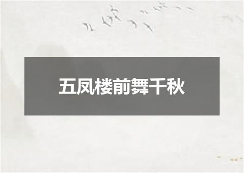 五凤楼前舞千秋