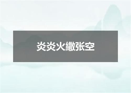 炎炎火繖张空