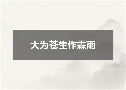 大为苍生作霖雨