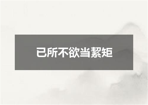 已所不欲当絜矩
