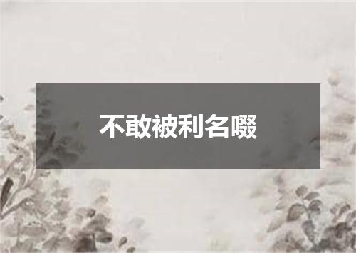 不敢被利名啜