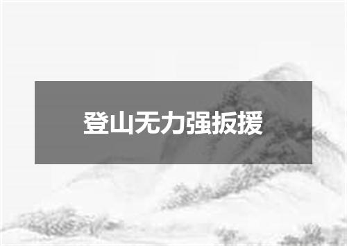 登山无力强扳援