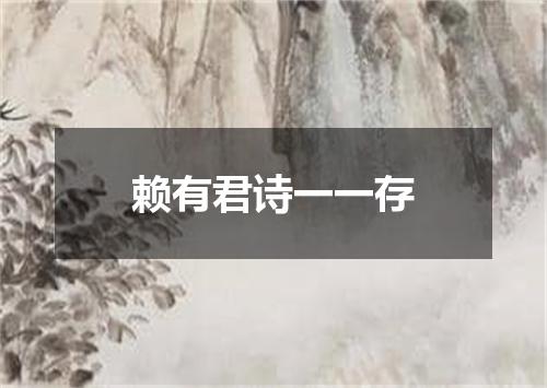 赖有君诗一一存