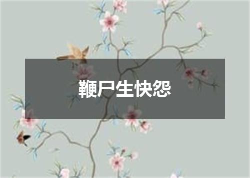 鞭尸生快怨