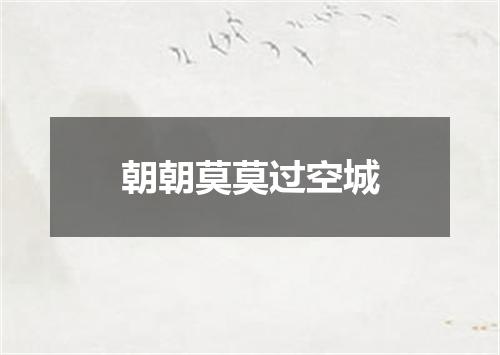 朝朝莫莫过空城