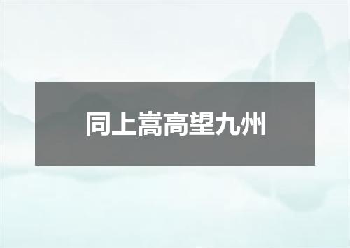 同上嵩高望九州