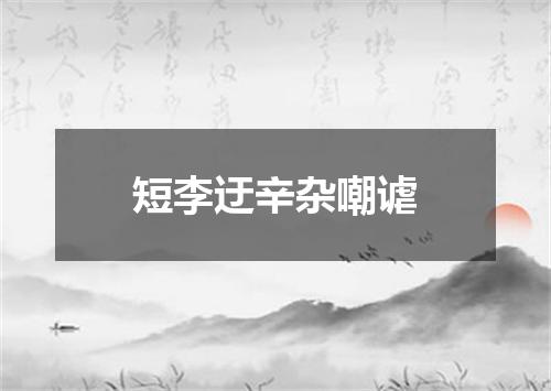 短李迂辛杂嘲谑