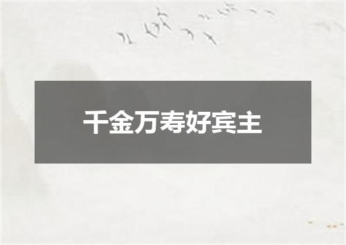 千金万寿好宾主