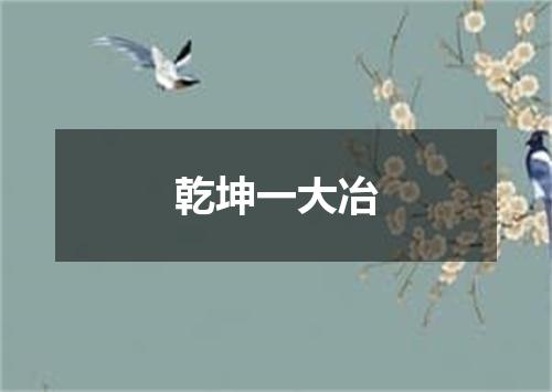 乾坤一大冶