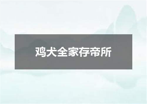 鸡犬全家存帝所