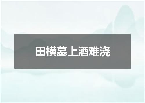 田横墓上酒难浇