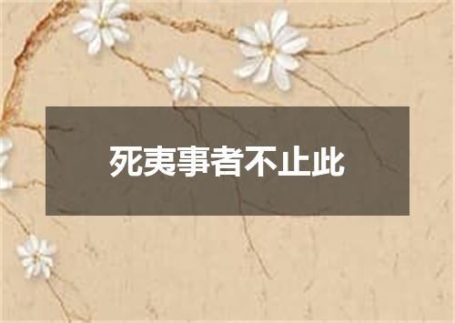 死夷事者不止此