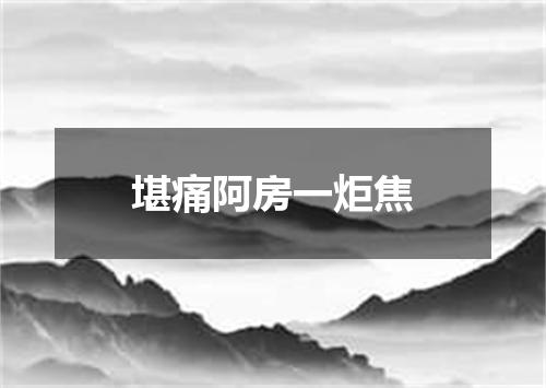 堪痛阿房一炬焦