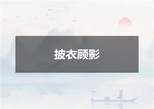 披衣顾影