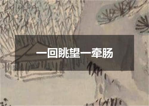 一回眺望一牵肠