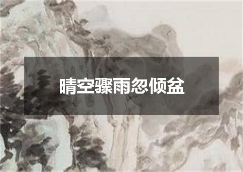 晴空骤雨忽倾盆
