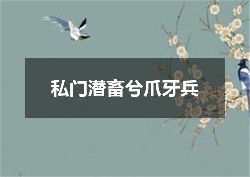 私门潜畜兮爪牙兵