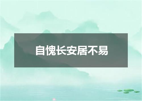 自愧长安居不易