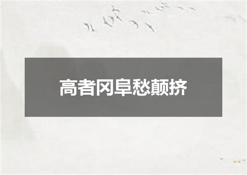 高者冈阜愁颠挤