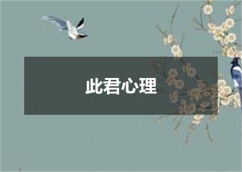 此君心理