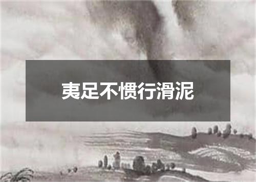 夷足不惯行滑泥