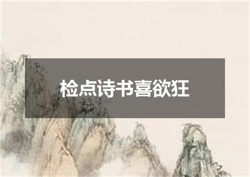 检点诗书喜欲狂