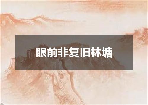 眼前非复旧林塘