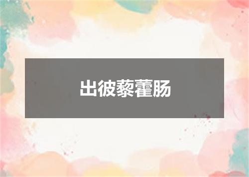 出彼藜藿肠