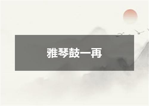 雅琴鼓一再