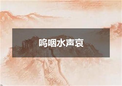 呜咽水声哀
