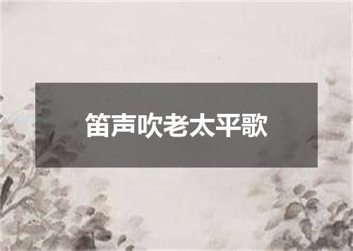 笛声吹老太平歌