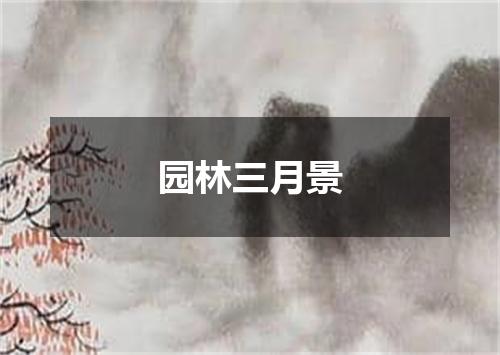园林三月景