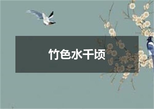 竹色水千顷