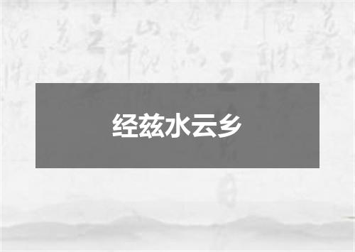 经兹水云乡