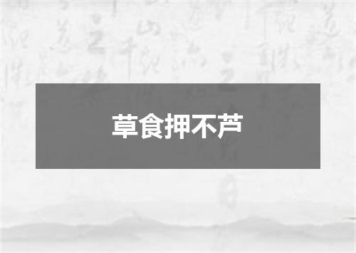 草食押不芦