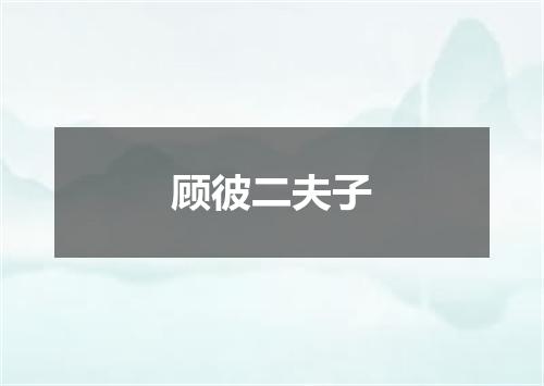 顾彼二夫子