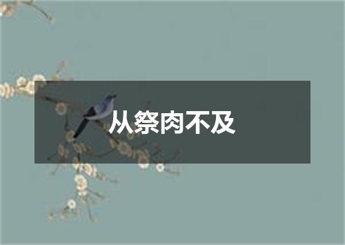 从祭肉不及